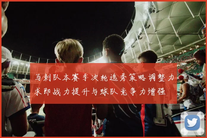 马刺队本赛季次轮选秀策略调整力求即战力提升与球队竞争力增强