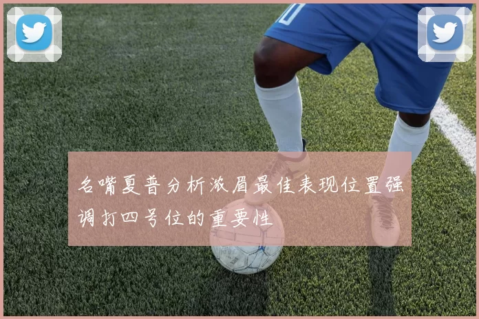 名嘴夏普分析浓眉最佳表现位置强调打四号位的重要性