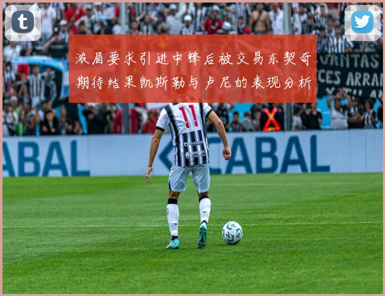 浓眉要求引进中锋后被交易东契奇期待结果凯斯勒与卢尼的表现分析