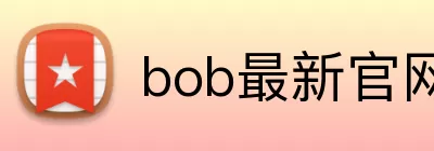 bob最新官网 Logo